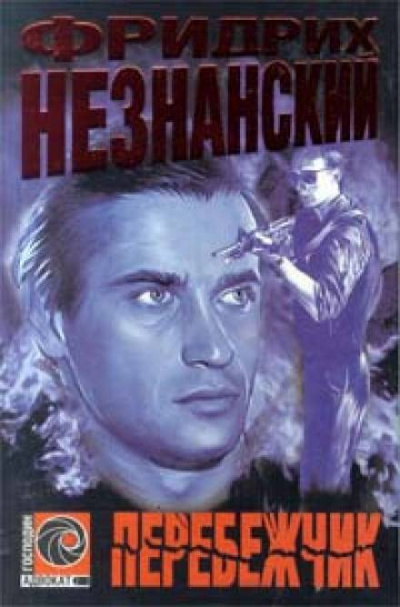 Перебежчик - Фридрих Незнанский - Слушать Любимую Книгу + Без Рекламы 📲 Slushat-Knigi.Com