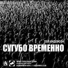 Сугубо временно - Пол Андерсон - Слушать Любимую Книгу + Без Рекламы 📲 Slushat-Knigi.Com