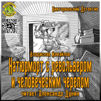 Натюрморт с револьвером и человеческим черепом - Владислав Измайлов - Слушать Любимую Книгу + Без Рекламы 📲 Slushat-Knigi.Com