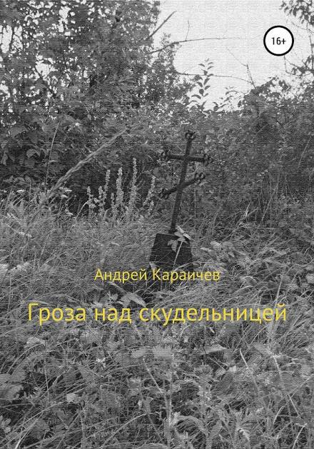 Гроза над скудельницей - Андрей Караичев - Слушать Любимую Книгу + Без Рекламы 📲 Slushat-Knigi.Com
