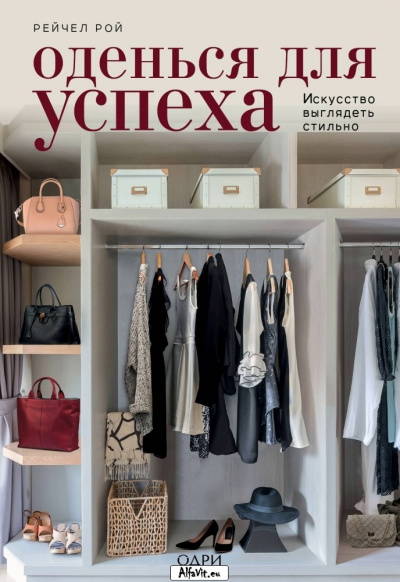 KRASOTA. Безупречный стиль Оденься для успеха. Создай свой индивидуальный стиль - Рейчел Рой - Слушать Любимую Книгу + Без Рекламы 📲 Slushat-Knigi.Com