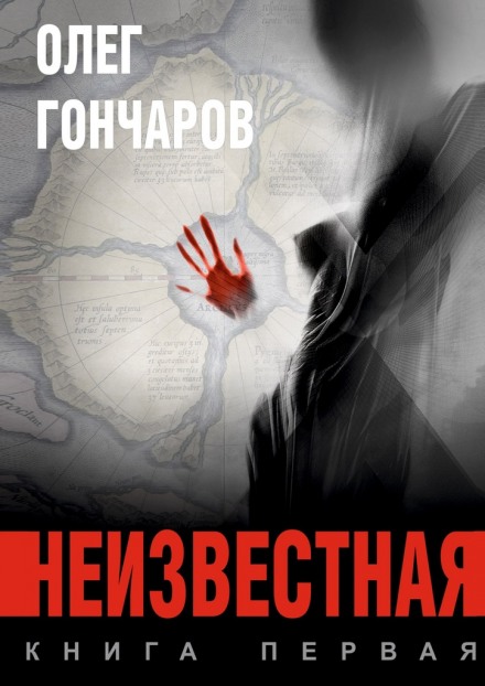 Неизвестная - Олег Гончаров - Слушать Любимую Книгу + Без Рекламы 📲 Slushat-Knigi.Com