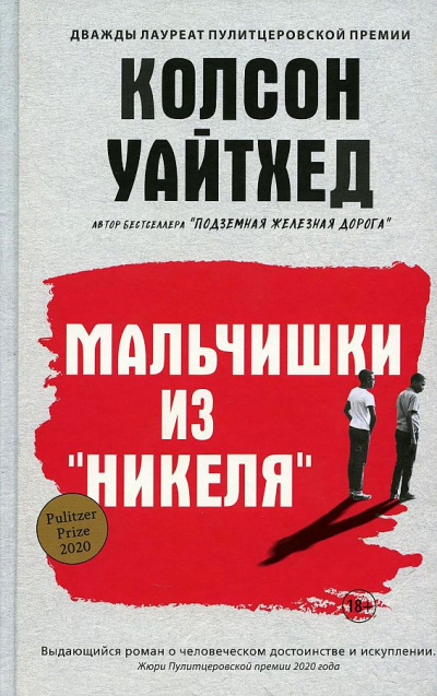 Мальчишки из «Никеля» - Колсон Уайтхед - Слушать Любимую Книгу + Без Рекламы 📲 Slushat-Knigi.Com