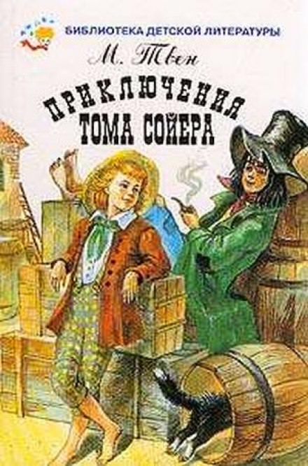 Приключения Тома Сойера - Марк Твен - Слушать Любимую Книгу + Без Рекламы 📲 Slushat-Knigi.Com