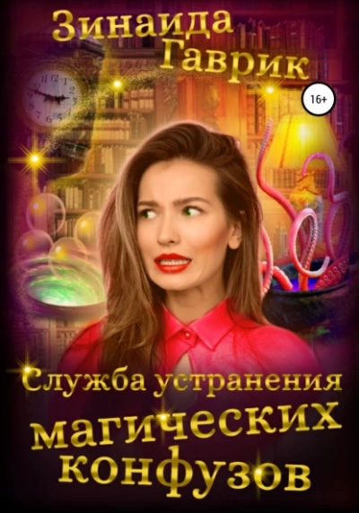 Служба устранения магических конфузов - Зинаида Гаврик - Слушать Любимую Книгу + Без Рекламы 📲 Slushat-Knigi.Com