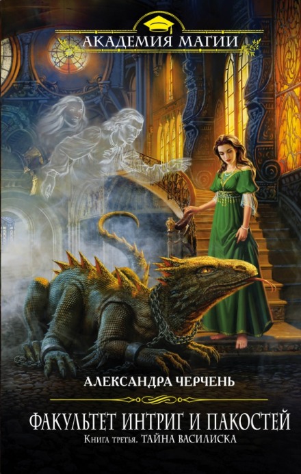 Тайна василиска - Александра Черчень - Слушать Любимую Книгу + Без Рекламы 📲 Slushat-Knigi.Com