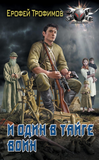 И один в тайге воин - Ерофей Трофимов - Слушать Любимую Книгу + Без Рекламы 📲 Slushat-Knigi.Com