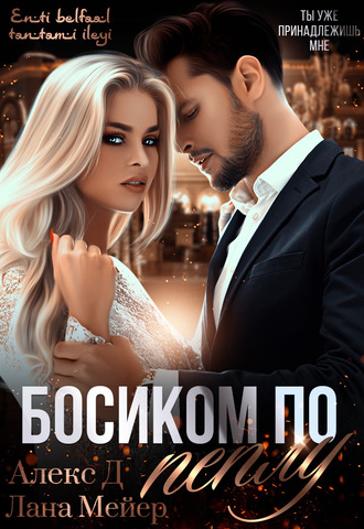 Босиком по пеплу. Книга 1 - Алекс Д, Лана Мейер - Слушать Любимую Книгу + Без Рекламы 📲 Slushat-Knigi.Com