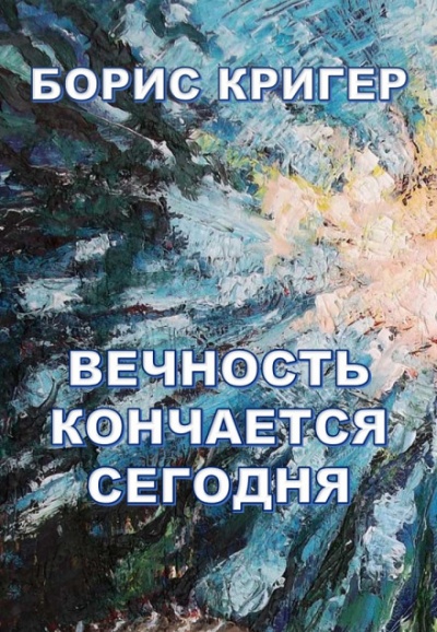 Вечность кончается сегодня - Борис Кригер - Слушать Любимую Книгу + Без Рекламы 📲 Slushat-Knigi.Com