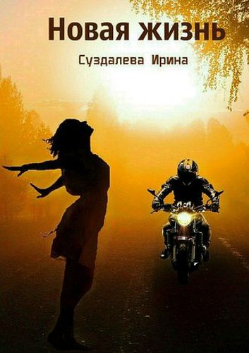 Новая жизнь - Ирина Суздалева - Слушать Любимую Книгу + Без Рекламы 📲 Slushat-Knigi.Com
