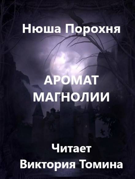 Аромат магнолии - Нюша Порохня - Слушать Любимую Книгу + Без Рекламы 📲 Slushat-Knigi.Com