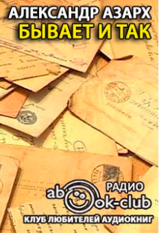 Бывает и так - Александр Азарх - Слушать Любимую Книгу + Без Рекламы 📲 Slushat-Knigi.Com