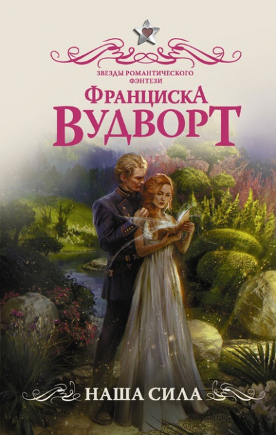 Наша сила - Франциска Вудворт - Слушать Любимую Книгу + Без Рекламы 📲 Slushat-Knigi.Com