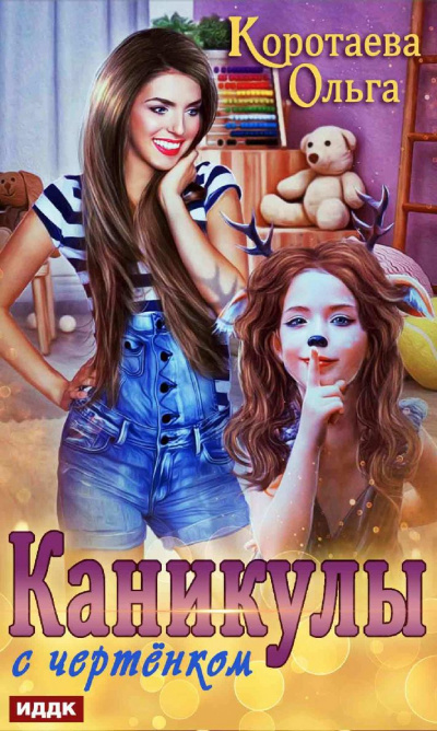Каникулы с чертенком - Ольга Коротаева - Слушать Любимую Книгу + Без Рекламы 📲 Slushat-Knigi.Com