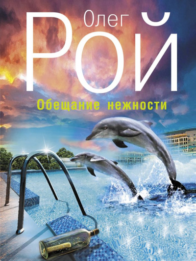 Обещание нежности - Олег Рой - Слушать Любимую Книгу + Без Рекламы 📲 Slushat-Knigi.Com