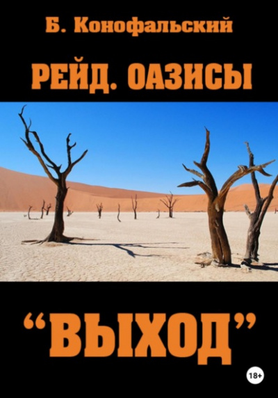 Оазисы. «Выход» - Борис Конофальский - Слушать Любимую Книгу + Без Рекламы 📲 Slushat-Knigi.Com