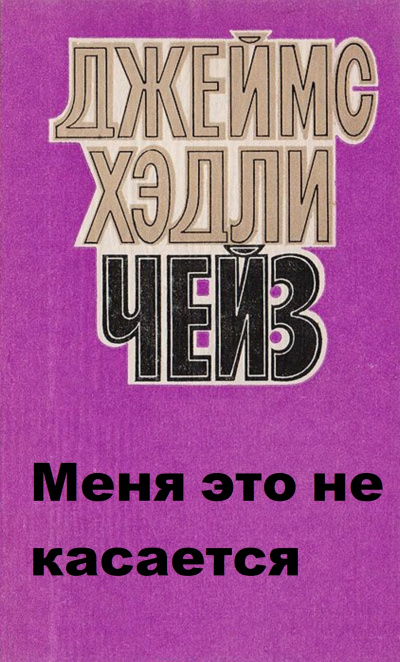 Меня это не касается - Хедли Чейз Джеймс - Слушать Любимую Книгу + Без Рекламы 📲 Slushat-Knigi.Com