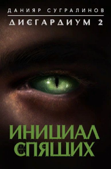 Инициал Спящих - Данияр Сугралинов - Слушать Любимую Книгу + Без Рекламы 📲 Slushat-Knigi.Com