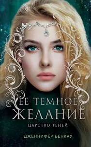Её темное желание - Дженнифер Бенкау - Слушать Любимую Книгу + Без Рекламы 📲 Slushat-Knigi.Com