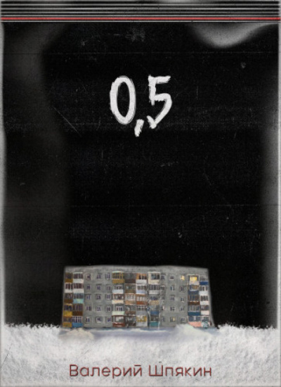 0,5 - Валерий Шпякин - Слушать Любимую Книгу + Без Рекламы 📲 Slushat-Knigi.Com