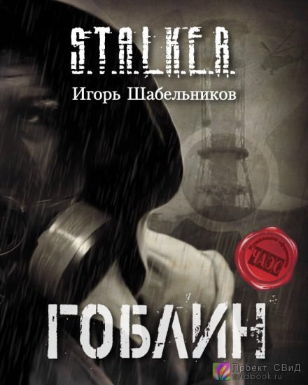 S.T.A.L.K.E.R. Гоблин - Игорь Шабельников - Слушать Любимую Книгу + Без Рекламы 📲 Slushat-Knigi.Com