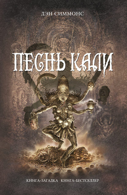 Песнь Кали - Дэн Симмонс - Слушать Любимую Книгу + Без Рекламы 📲 Slushat-Knigi.Com