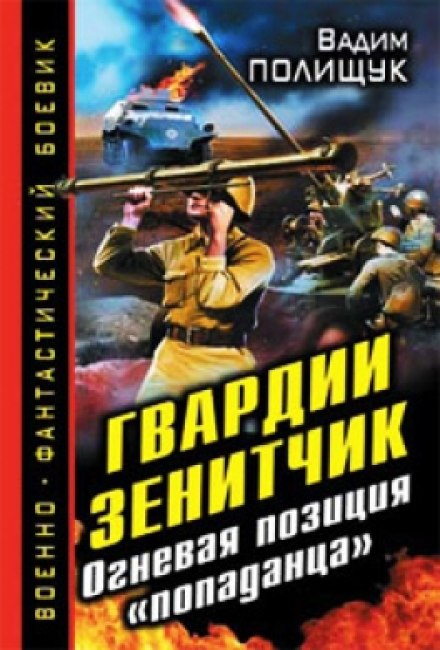 Гвардии Зенитчик. Огневая позиция попаданца - Вадим Полищук - Слушать Любимую Книгу + Без Рекламы 📲 Slushat-Knigi.Com