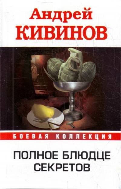 Полное блюдце секретов. Инферно - Андрей Кивинов - Слушать Любимую Книгу + Без Рекламы 📲 Slushat-Knigi.Com