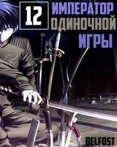 Император Одиночной Игры. Том 12 - D-Dart - Слушать Любимую Книгу + Без Рекламы 📲 Slushat-Knigi.Com