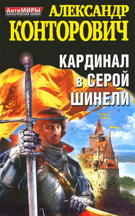 Кардинал в серой шинели - Александр Конторович - Слушать Любимую Книгу + Без Рекламы 📲 Slushat-Knigi.Com