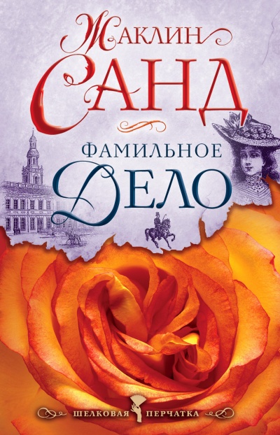 Фамильное дело - Жаклин Санд - Слушать Любимую Книгу + Без Рекламы 📲 Slushat-Knigi.Com