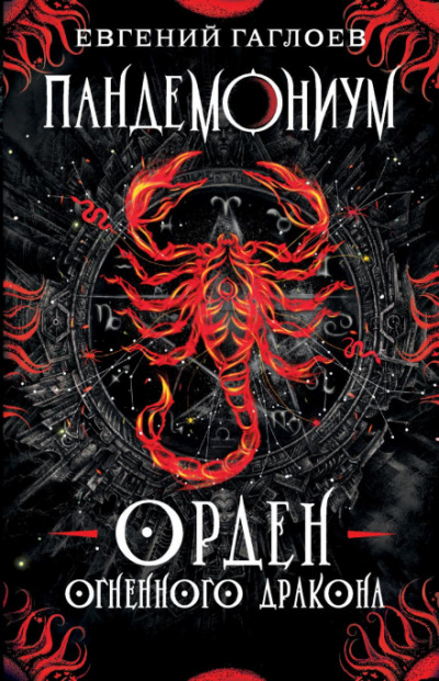 Орден Огненного Дракона - Евгений Гаглоев - Слушать Любимую Книгу + Без Рекламы 📲 Slushat-Knigi.Com