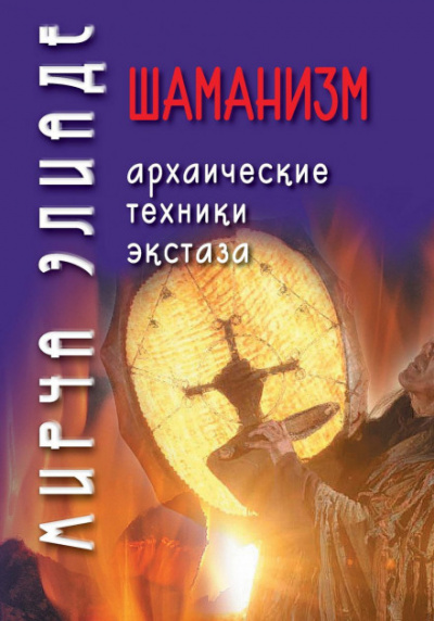 Шаманизм. Архаические техники экстаза - Мирча Элиаде - Слушать Любимую Книгу + Без Рекламы 📲 Slushat-Knigi.Com