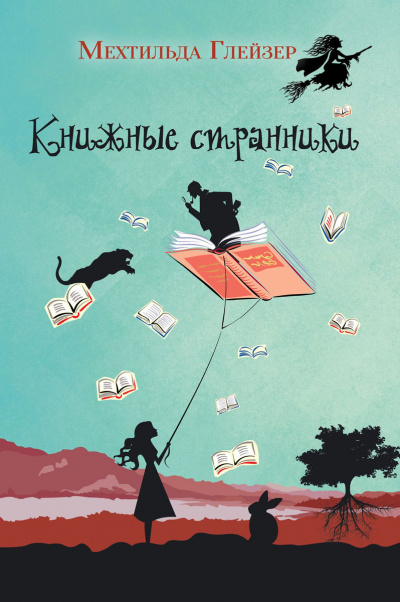 Книжные странники - Мехтильда Глейзер - Слушать Любимую Книгу + Без Рекламы 📲 Slushat-Knigi.Com