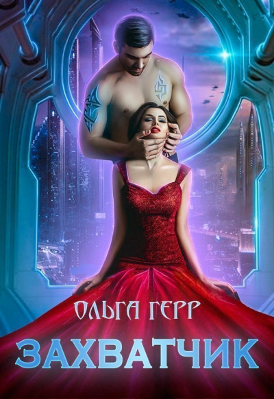 Захватчик - Ольга Герр - Слушать Любимую Книгу + Без Рекламы 📲 Slushat-Knigi.Com