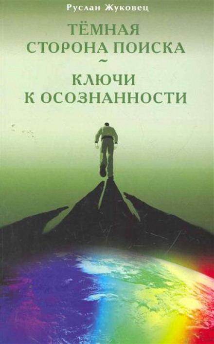 Тёмная сторона поиска - Руслан Жуковец - Слушать Любимую Книгу + Без Рекламы 📲 Slushat-Knigi.Com