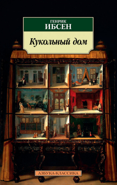 Кукольный дом - Генрик Ибсен - Слушать Любимую Книгу + Без Рекламы 📲 Slushat-Knigi.Com