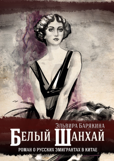 Белый Шанхай - Эльвира Барякина - Слушать Любимую Книгу + Без Рекламы 📲 Slushat-Knigi.Com
