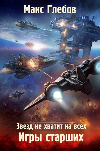 Игры Старших - Макс Глебов - Слушать Любимую Книгу + Без Рекламы 📲 Slushat-Knigi.Com