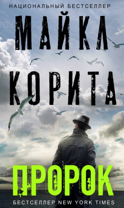 Пророк - Майкл Корита - Слушать Любимую Книгу + Без Рекламы 📲 Slushat-Knigi.Com