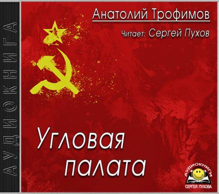 Угловая палата - Анатолий Трофимов - Слушать Любимую Книгу + Без Рекламы 📲 Slushat-Knigi.Com