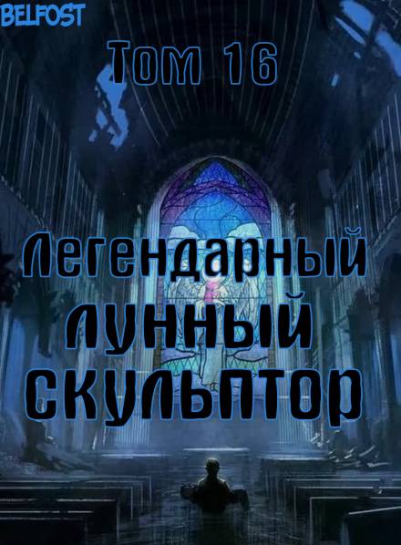 Легендарный Лунный Скульптор. Том 16 - Хи Сунга Нам - Слушать Любимую Книгу + Без Рекламы 📲 Slushat-Knigi.Com