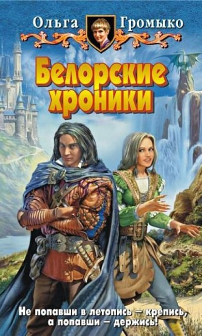 Белорские хроники - Ольга Громыко - Слушать Любимую Книгу + Без Рекламы 📲 Slushat-Knigi.Com