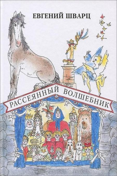 Рассеянный волшебник. Сказки. Сборник радиоспектаклей - Евгений Шварц - Слушать Любимую Книгу + Без Рекламы 📲 Slushat-Knigi.Com