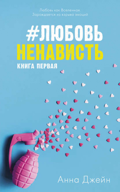 #ЛюбовьНенависть. Книга первая - Анна Джейн - Слушать Любимую Книгу + Без Рекламы 📲 Slushat-Knigi.Com