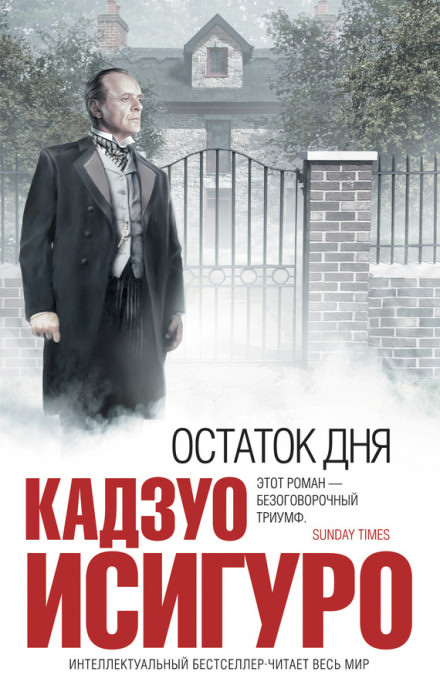 Остаток дня - Кадзуо Исигуро - Слушать Любимую Книгу + Без Рекламы 📲 Slushat-Knigi.Com