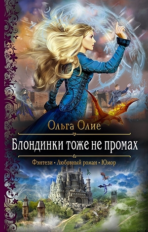 Блондинки тоже не промах - Ольга Олие - Слушать Любимую Книгу + Без Рекламы 📲 Slushat-Knigi.Com
