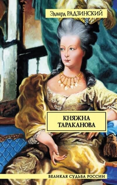 Княжна Тараканова - Эдвард Радзинский - Слушать Любимую Книгу + Без Рекламы 📲 Slushat-Knigi.Com