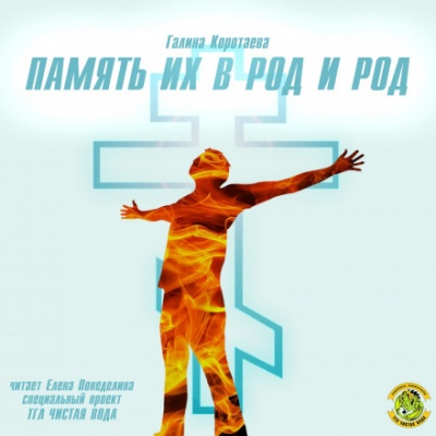 Память их в род и род - Галина Коротаева - Слушать Любимую Книгу + Без Рекламы 📲 Slushat-Knigi.Com