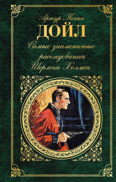Самые знаменитые расследования Шерлока Холмса - Артур Дойл - Слушать Любимую Книгу + Без Рекламы 📲 Slushat-Knigi.Com